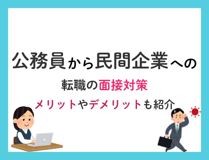 【例文付き】公務員から民間企業へ転職する際の面接対策｜転職に関するポイントも紹介