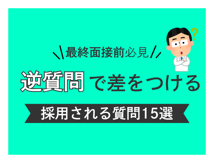 転職最終面接の逆質問で差をつける！採用される人の質問例文とコツを大公開