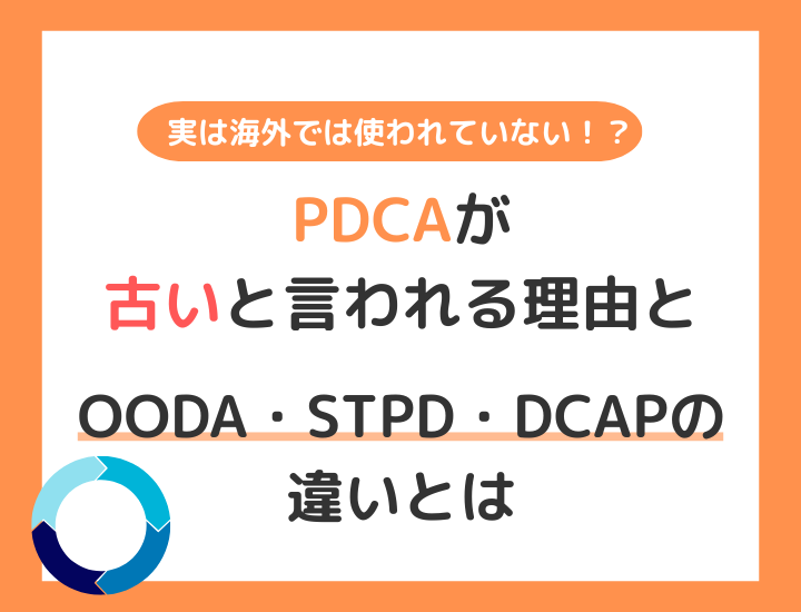 PDCAが「古い」7つの理由｜代替となるOODA・STPD・DCAP・PDRとは