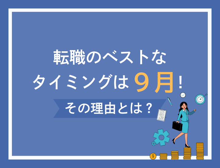 9月は転職におすすめのタイミング！その理由とは？