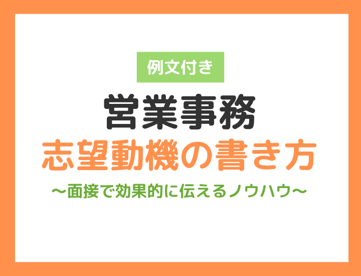 【例文付き】営業事務向け志望動機の書き方｜面接で効果的に伝えるノウハウ