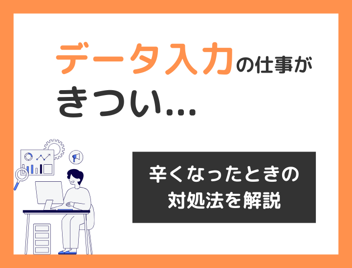 データ入力の仕事が「きつい」と感じる人へ｜辛くなったときの対処法