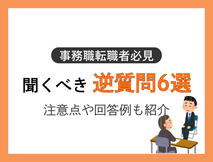 事務職の転職面接で聞くべき逆質問とは？注意点や回答例も紹介