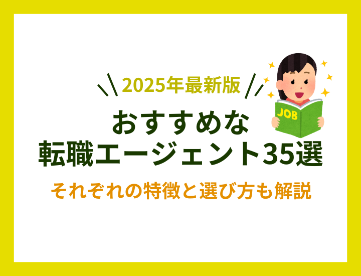 【2025年最新版】おすすめの転職エージェント35選｜失敗しない選び方とあわせて解説