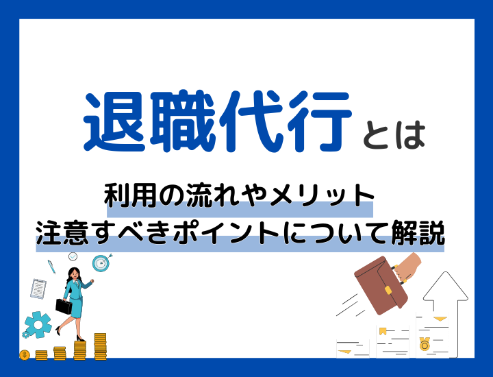 退職代行とは？利用の流れやメリット、注意すべきポイントについて解説