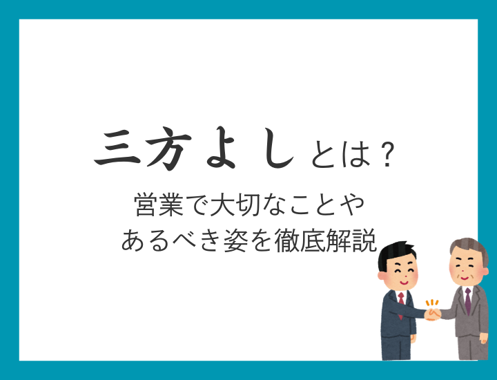 三方よしとは？営業としてあるべき立ち位置と上質な関係構築の方法