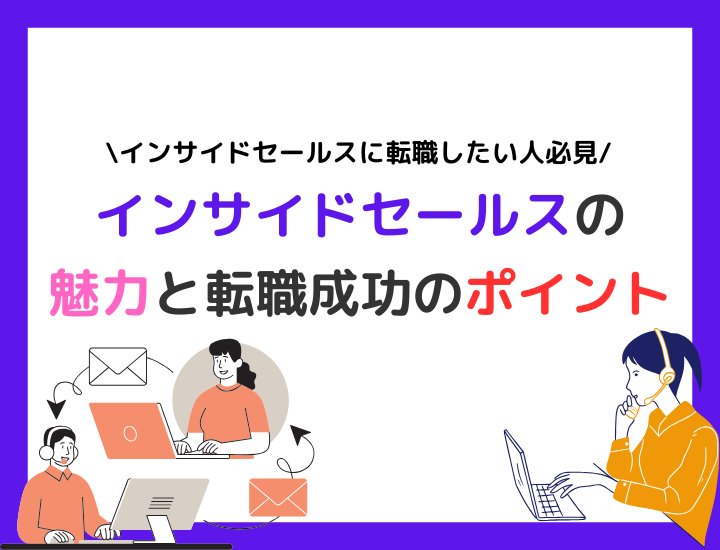 インサイドセールスに転職したい人必見！インサイドセールスの魅力や転職成功のポイントを解説！