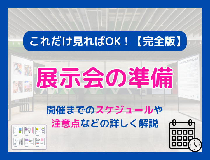 展示会の準備はどうしたらいい？開催までのスケジュールや注意点などの詳しく解説