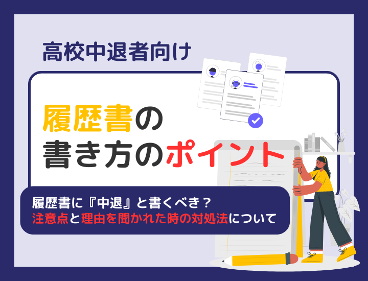 【例文あり】高校中退者が履歴書を作成するうえで覚えておくべき書き方・ポイント