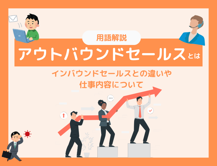 アウトバウンドセールスとは？インバウンドとの違いや仕事内容＆転職のコツを解説