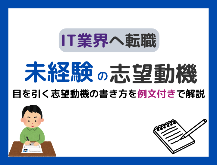 【例文10選】未経験でIT業界への転職を成功させるには？目を引く志望動機の書き方を解説