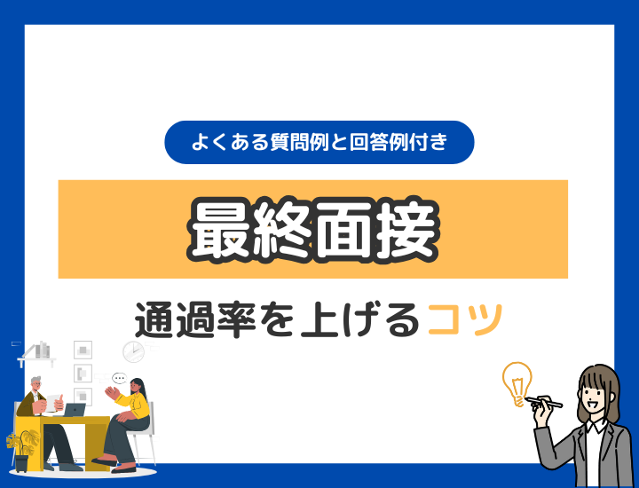 最終面接の通過率をアップさせるコツとは？よくある質問＆回答例を解説