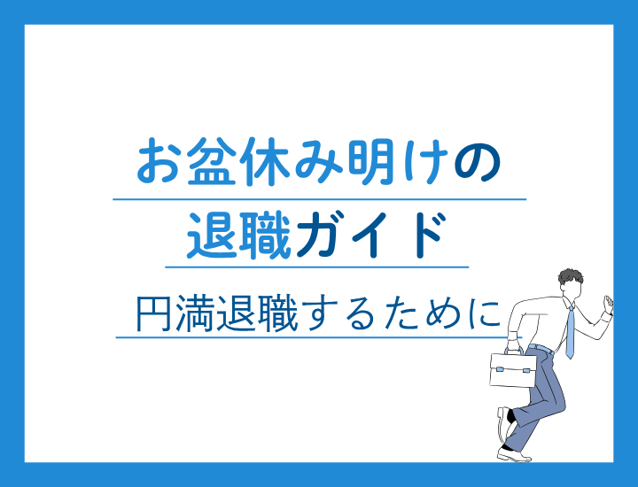 お盆休み明けは会社を辞める人続出！？円満な退職方法とは