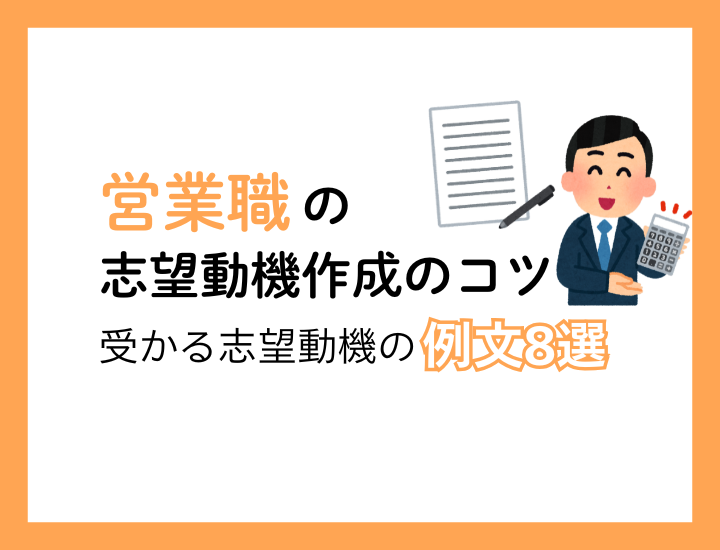 【例文8選】営業職の転職で効果的な志望動機を作成しよう！商材＆職種別のアピールポイント解説