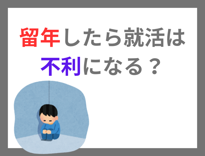留年したら就活は不利になる？志望企業の面接のやり直しも可能なのかポイントを徹底解説