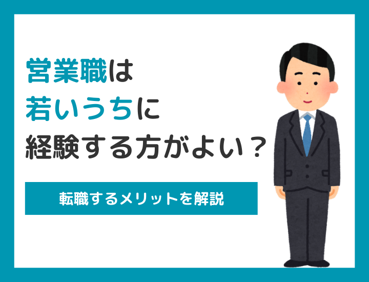 営業職は若いうちに経験するほうが良い？転職するメリットを解説
