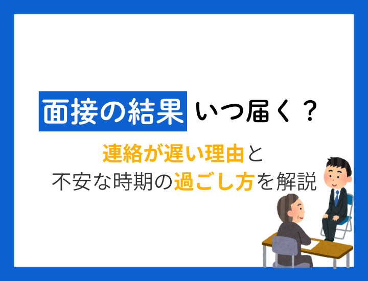 面接の結果はいつ届く？連絡が遅い理由と不安な時期の過ごし方を解説