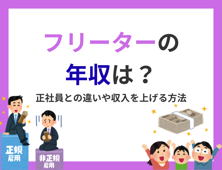 フリーターの年収は？正社員との違いや収入を上げる方法、節税対策を紹介