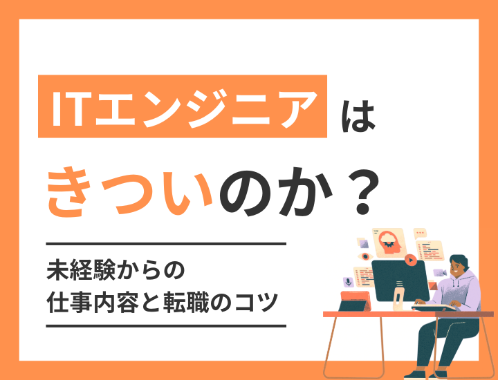 ITエンジニアの仕事はきつい?未経験からの仕事内容と転職のコツ