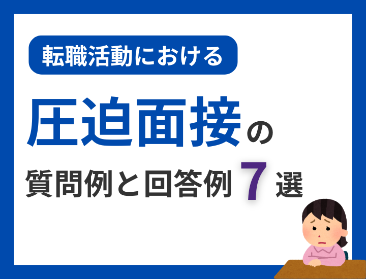 転職活動における圧迫面接の質問例と回答例7選|主な対策や面接後のアクションについて