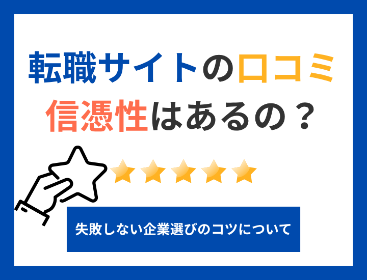 転職サイトの口コミの信憑性はあるの?失敗しない企業選びのコツとは