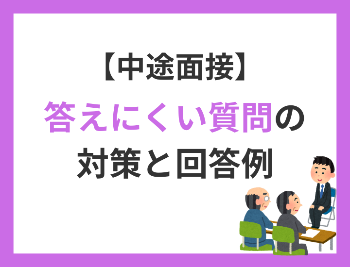 【面接】中途採用で答えにくい質問とは？対策と回答例を紹介