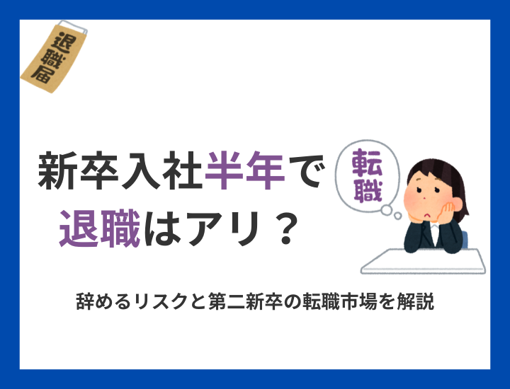 新卒入社半年での退職はアリ？辞めるリスクと第二新卒の転職市場を解説