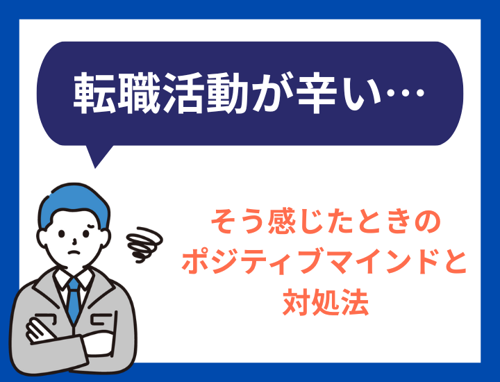 転職活動が辛い…！そう感じたときのポジティブマインドと対処法