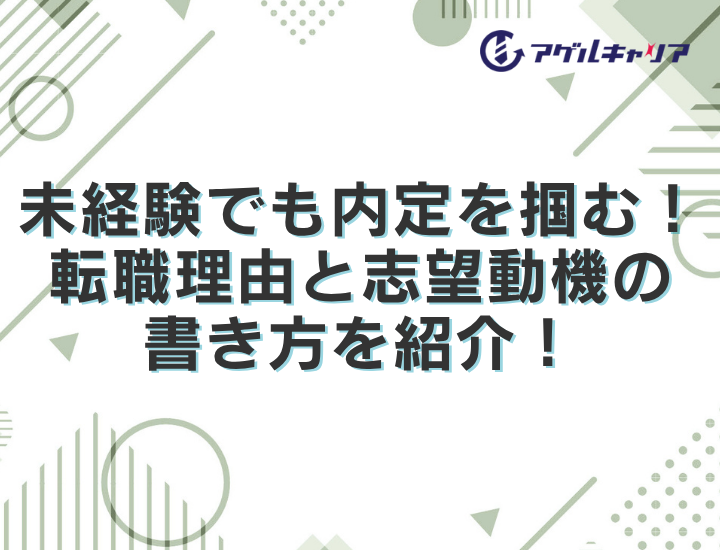 未経験でも内定を掴む！転職理由と志望動機の書き方完全版