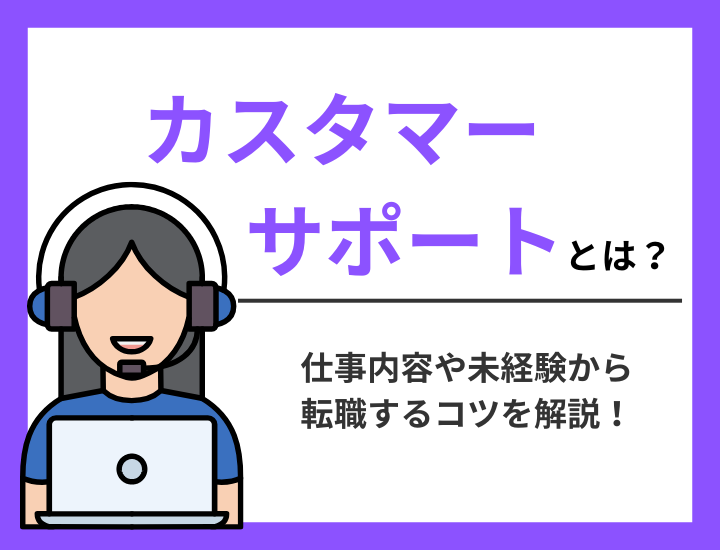 カスタマーサポートとは？仕事内容や未経験から転職するコツを解説！