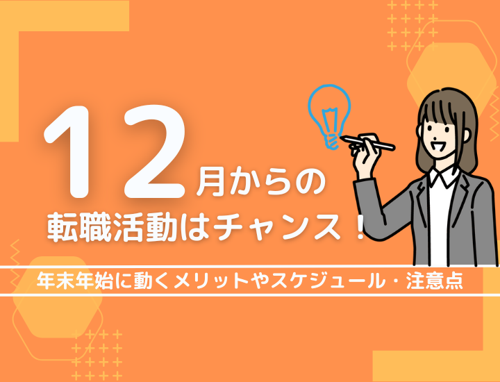 12月の転職活動はチャンス！年末年始に動くメリットやスケジュール・注意点