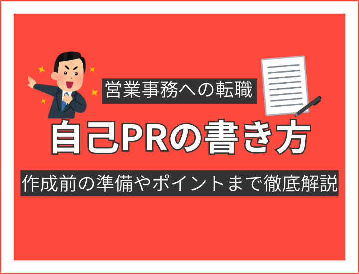 【例文つき】営業事務に転職する際の自己PRの書き方を徹底解説!