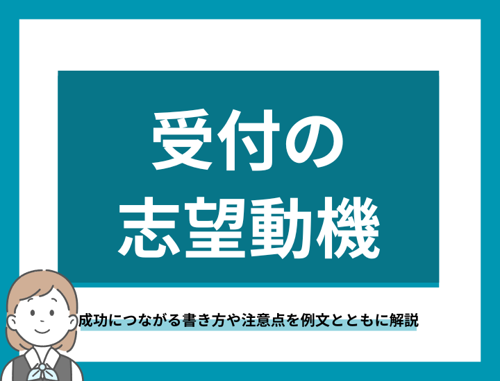 【職種別】受付への転職を成功させる志望動機｜成功につながる書き方や注意点を例文とともに解説