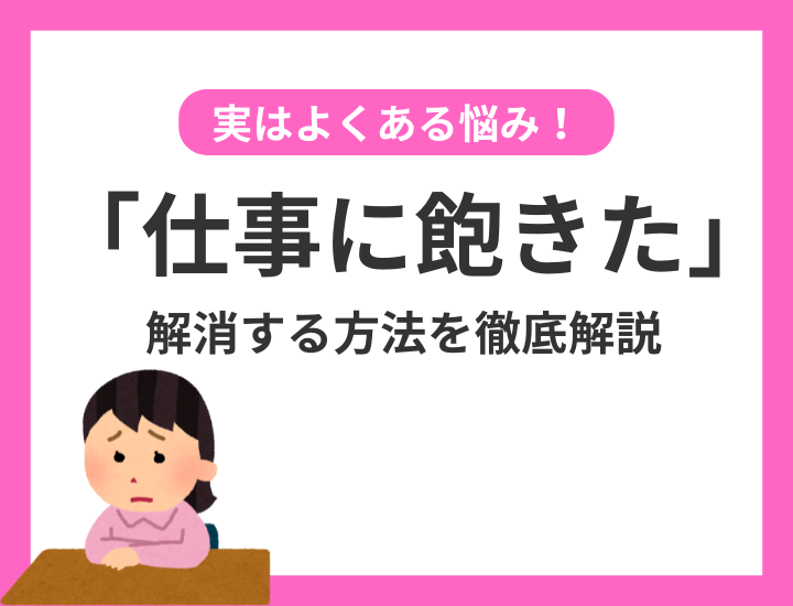 「仕事に飽きた」と感じるあなたへ！モヤモヤをスッキリ解消する方法