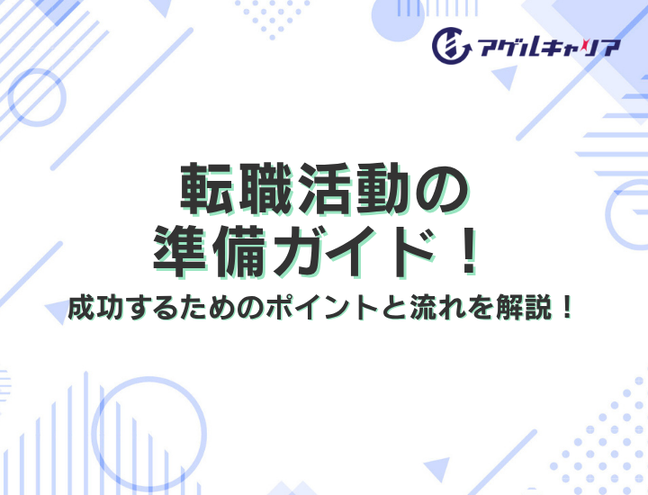転職活動の準備ガイド！成功するためのポイントと流れを解説！