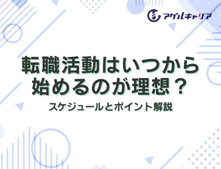転職活動はいつから始めるのが理想？スケジュールとポイント解説