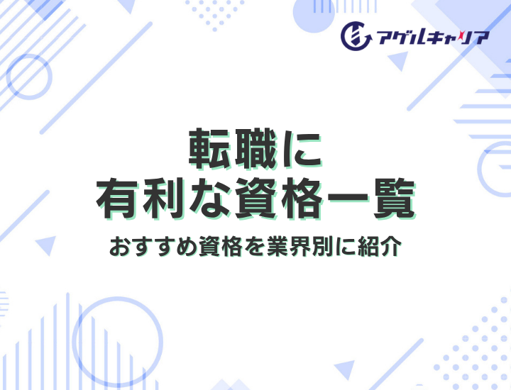 転職に有利な資格一覧｜おすすめ資格を業界別に紹介