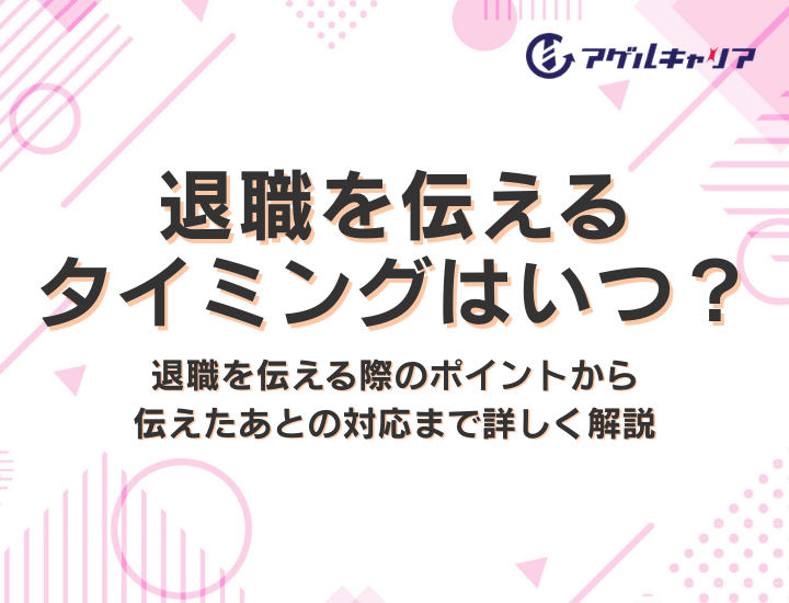 退職を伝えるタイミングはいつ？退職を伝える際のポイントから伝えたあとの対応まで詳しく解説