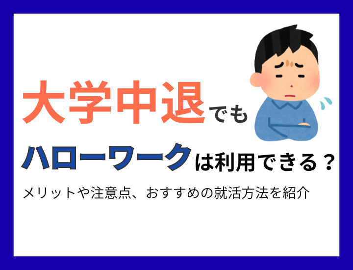 大学中退でもハローワークは利用できる？メリットや注意点、おすすめの就活方法を紹介