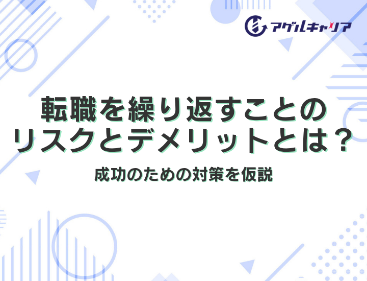転職を繰り返すことのリスクとデメリットとは？成功のための対策