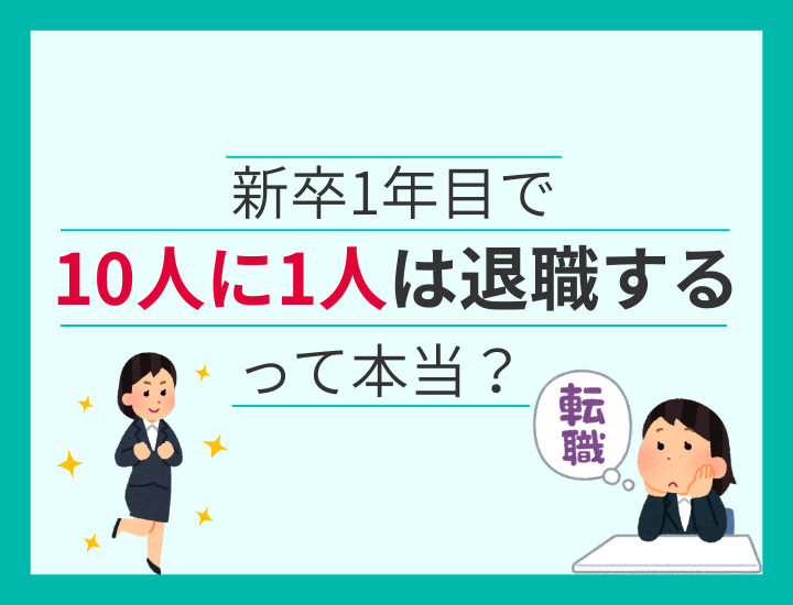 新卒一年目で退職をする人の割合は”10人に1人”ってホント！？退職＆転職の注意点も解説