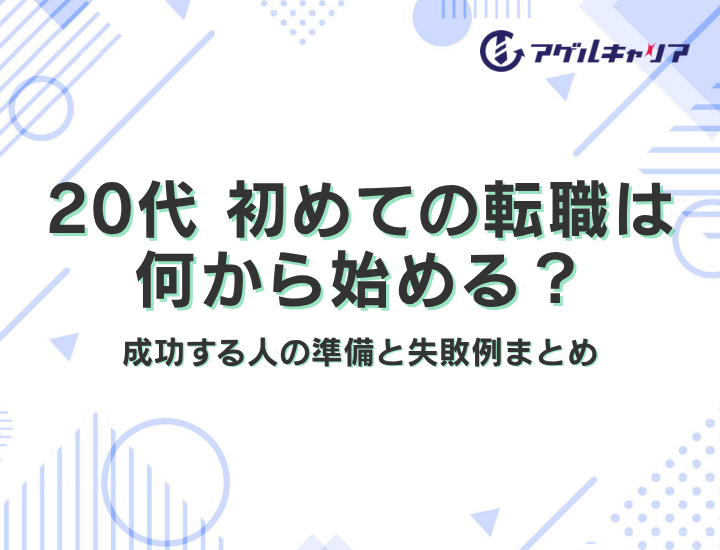 20代 初めての転職は何から？｜成功する人の準備と失敗例まとめ
