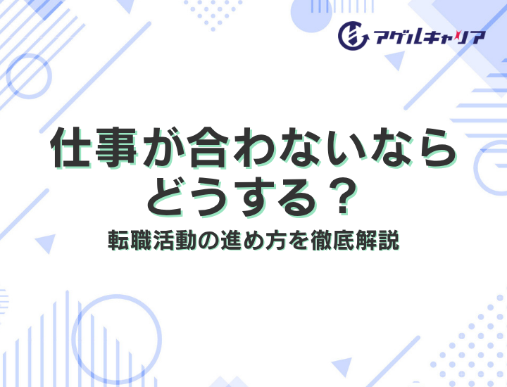 仕事が合わないならどうする？理由と転職活動の進め方を徹底解説
