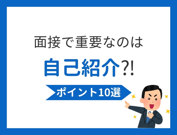 【例文付き】就活面接の自己紹介は合否を左右する！合否に関わる10のポイントを紹介