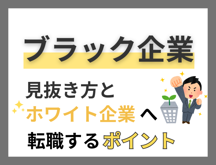 もう後悔しない！ブラック企業の見抜き方とホワイト企業へ転職するポイント