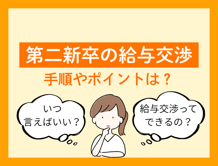 第二新卒の転職で給与交渉は可能？交渉の手順と成功させるポイントを解説
