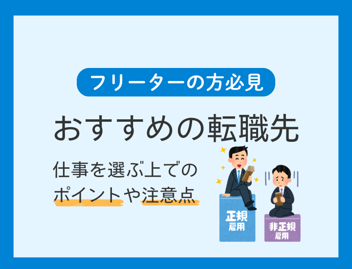 フリーターにおすすめの就職先とは？仕事の選び方や注意点、エージェント活用の視点について