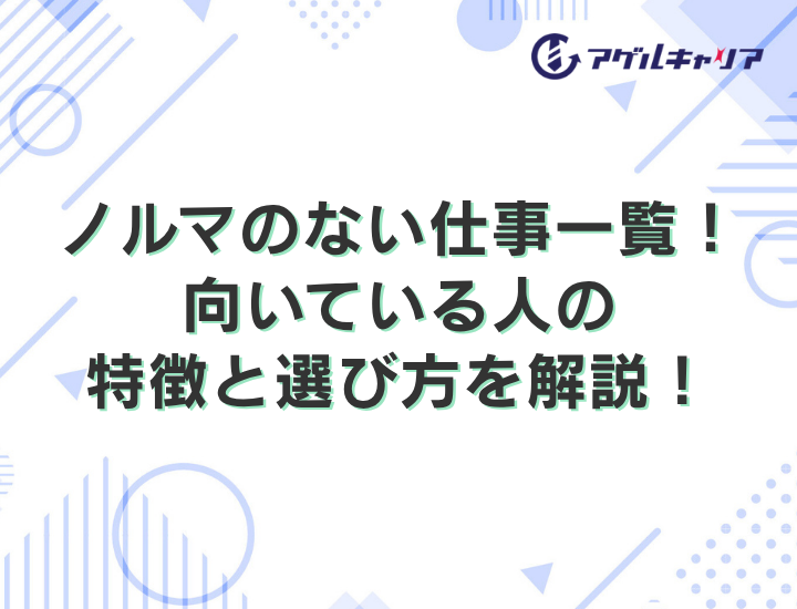 ノルマのない仕事一覧！向いている人の特徴と選び方を解説！