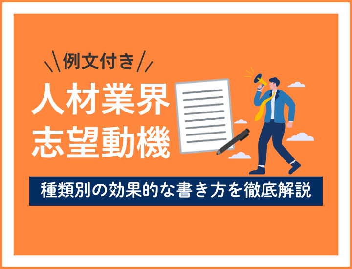 【人材業界の志望動機】内定率がアップする効果的な書き方を職種別に解説