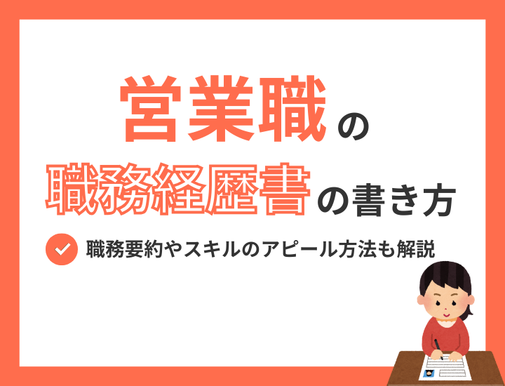 【営業職】職務経歴書の書き方は?職務要約やスキルのアピール方法も解説